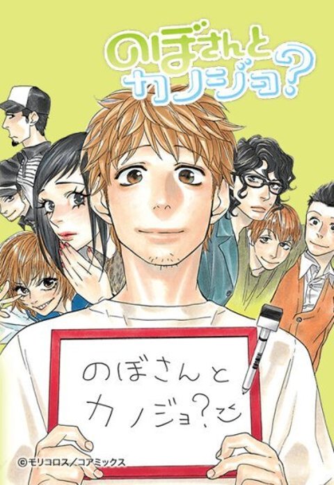 6話無料】のぼさんとカノジョ？【フルカラー】｜無料マンガ｜LINE マンガ