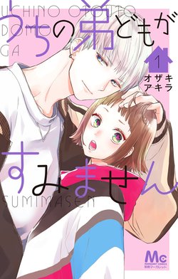 うちの弟どもがすみません 3 うちの弟どもがすみません 3／オザキ アキラ | 集英社コミック