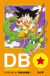 DRAGON BALL カラー版 孫悟空修業編