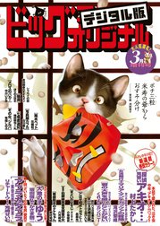 ビッグコミックオリジナル増刊