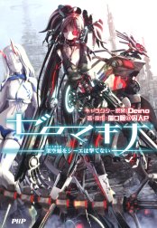 ゼロマキナ 架空蛹をシーエは撃てない