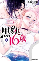 黒豹と１６歳　分冊版