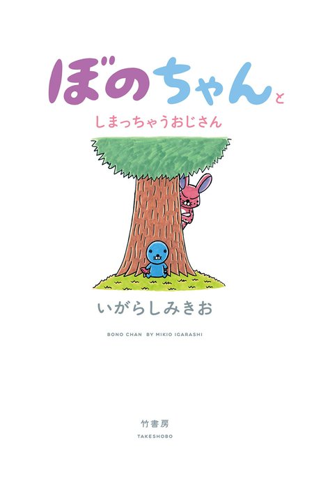 ぼのぼの いがらしみきお 1〜31巻 大きい足あとのこと 絵本付き 懐かしマンガ ぼのぼの いがらしみきお 1〜31巻 大きい足あとのこと 絵本付き