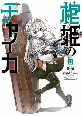 3話無料】棺姫のチャイカ｜無料マンガ｜LINE マンガ