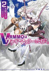 VRMMOはウサギマフラーとともに。
