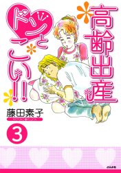 高齢出産ドンとこい!!（分冊版）