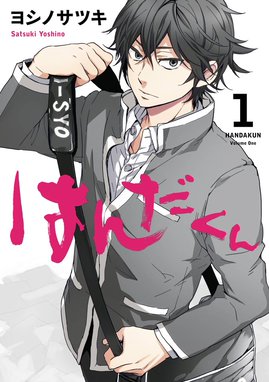 【未使用品】ばらかもん はんだくん 特製いただきますセット 抽選プレゼント オリジナル皿 ランチョンマット 非売品 ヨシノサツキ