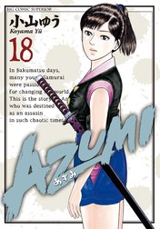 AZUMI－あずみ－