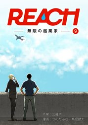 REACH - 無限の起業家 - 分冊版