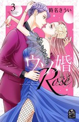 ウソ婚　Ｒｏｓｅ