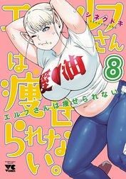 エルフさんは痩せられない。【秋田書店版】