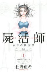 屍活師　女王の法医学