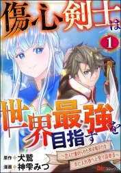 傷心剣士は世界最強を目指す ～恋人に裏切られた男は竜の力を手に入れ頂へと登り詰める～ コミック版（分冊版）