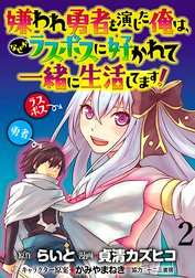 嫌われ勇者を演じた俺は、なぜかラスボスに好かれて一緒に生活してます！ WEBコミックガンマぷらす連載版