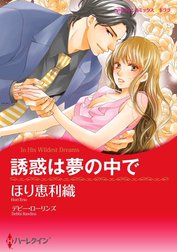 誘惑は夢の中で （分冊版）