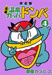 完全版 元祖温泉ガッパドンバの作品一覧｜御童カズヒコ｜LINE マンガ