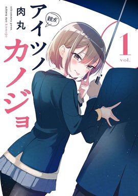 Amazon.co.jp: アイツノカノジョ 3巻 うみみ 特典セット : おもちゃ