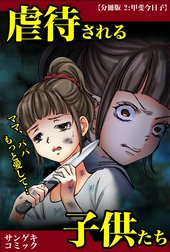 【分冊版】虐待される子供たち～ママ、パパもっと愛して・・・