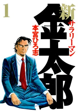 3話無料】新サラリーマン金太郎｜無料マンガ｜LINE マンガ