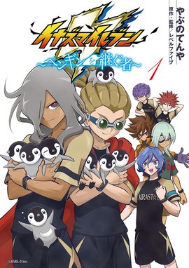 イナズマイレブン～ペンギンを継ぐ者～ イナズマイレブン～ペンギンを