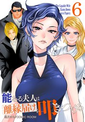 能ある夫人は離縁届けを叩きつける