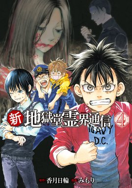 地獄堂霊界通信Ⅱ VOL. 1〜5 (6巻抜け) 最新刊】『新・地獄堂霊界通信』の単行本①巻が本日発売