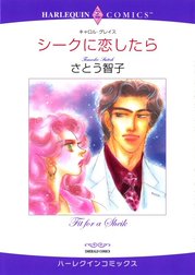 シークに恋したら （分冊版）