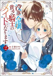 没落令嬢、貧乏騎士のメイドになります コミック版