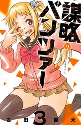 謀略のパンツァー【電子単行本】