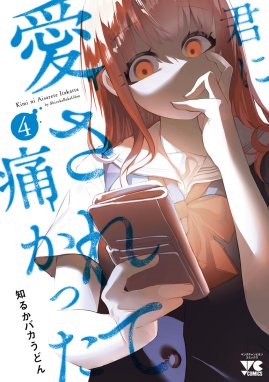 君に愛されて痛かった【秋田書店版】【電子単行本】 君に愛されて 