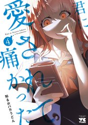 君に愛されて痛かった【秋田書店版】【電子単行本】