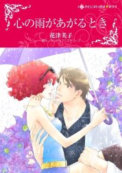 心の雨があがるとき （分冊版）