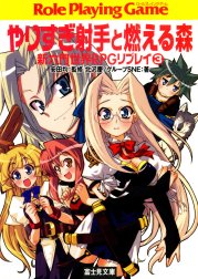 新六門世界RPGリプレイ