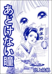 あどけない瞳（単話版）＜人身売買残酷史～さる子の沼～＞