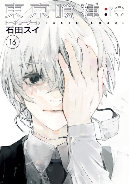 3話無料】東京喰種トーキョーグール:re｜無料マンガ｜LINE マンガ