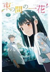 束の間の一花　分冊版