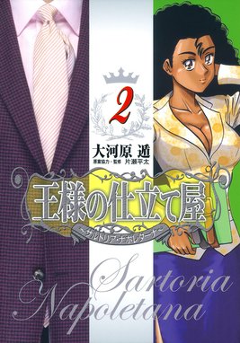 3話無料】王様の仕立て屋~サルトリア・ナポレターナ~|無料 3話無料】王様の仕立て屋~サルトリア・ナポレターナ~|無料