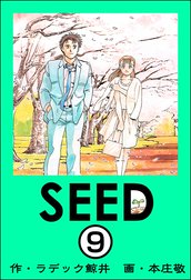 SEED（分冊版）