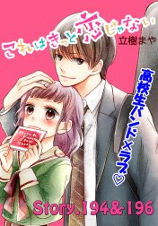 これはきっと恋じゃない　分冊版