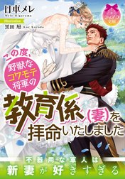 この度、野獣なコワモテ将軍の教育係（妻）を拝命いたしました【イラスト付】