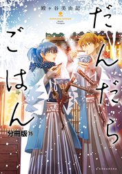 だんだらごはん　分冊版