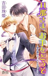 小説花丸　旦那さま、お手をどうぞ～望月視点ショートストーリー