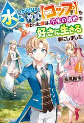 水しか出ない神具【コップ】を授かった僕は、不毛の領地で好きに生きる事にしました