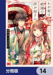 わが家は祇園の拝み屋さん【分冊版】