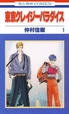 5話無料】東京クレイジーパラダイス｜無料マンガ｜LINE マンガ