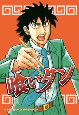 3話無料】喰いタン｜無料マンガ｜LINE マンガ
