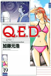 Q．E．D．証明終了