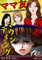 ママ友格差マウンティング～裏切り女×見栄っ張り主婦×SNS炎上