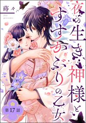 夜の生き神様とすすかぶりの乙女 4 夜の生き神様とすすかぶりの乙女 （4） 【かきおろし漫画付