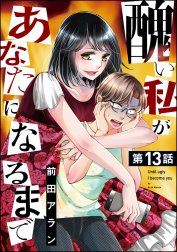 醜い私があなたになるまで（分冊版）